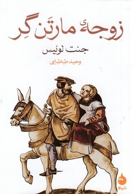 زوجه مارتن گر